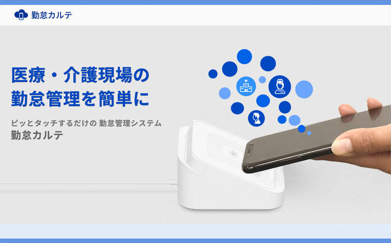 IC勤怠管理システム「勤怠カルテ」